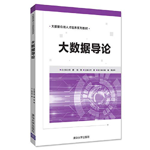 大数据导论 9787302500704 刘鹏、张燕、付雯、陈甫、李法平 清华大学出版社 Books