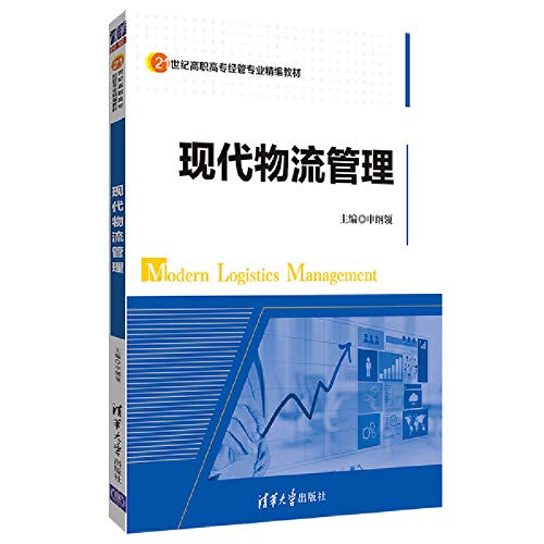 现代物流管理 9787302500728 申纲领 耿丽娜 王艳杰 孙竟译 清华大学出版社 Books
