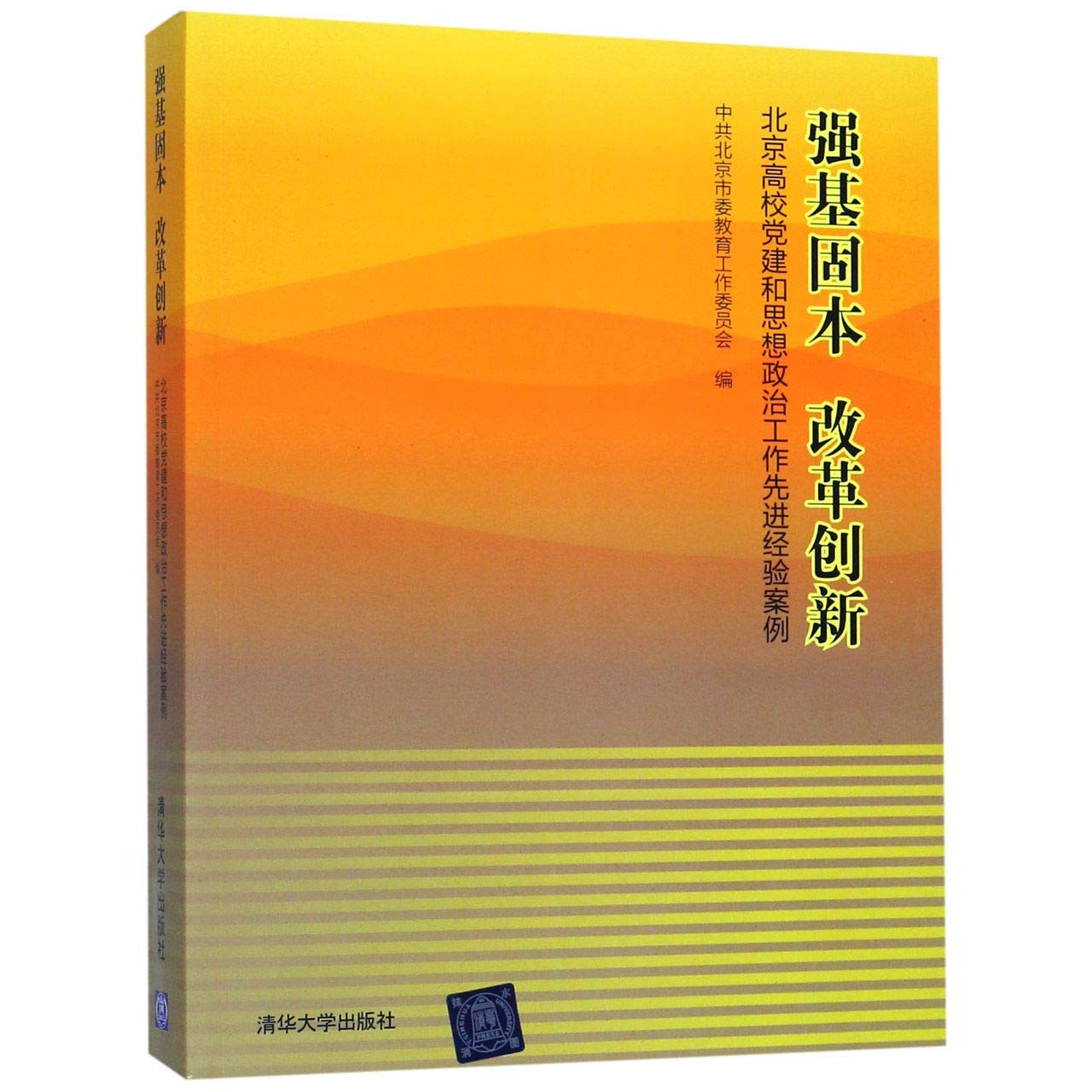 【正版包邮】强基固本 改革创新：北京高校党建和思想政治工作先进经验案例 清华大学出版社 book