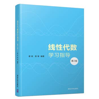 【官方正版】 线性代数学习指导 第二版 清华大学出版社 线性代数学习指导 谢政 陈挚 第2版 9787302512820 Books