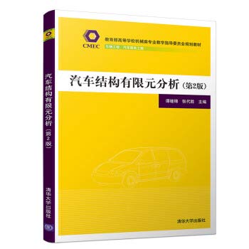 汽车结构有限元分析(第2版) Books