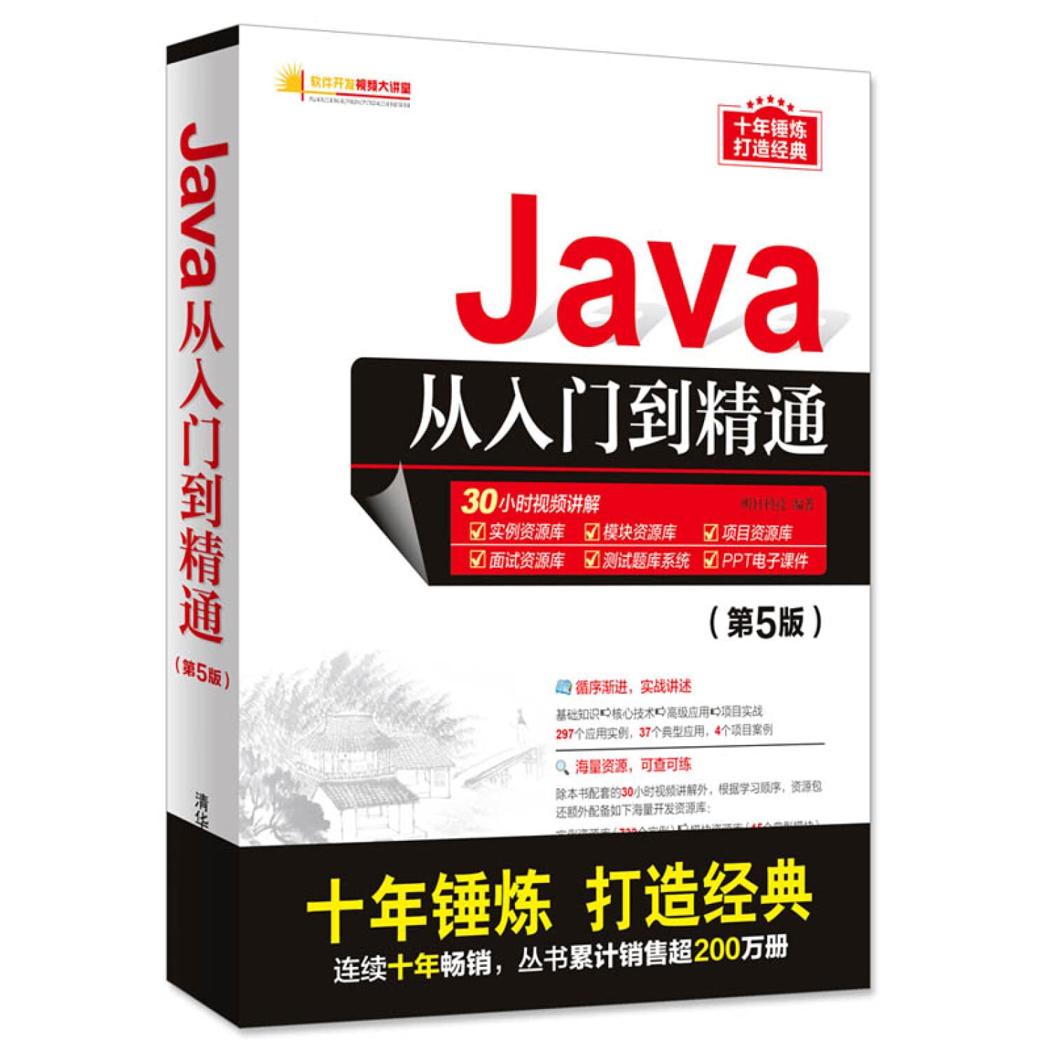 正版现货 Java从入门到精通 第5版第五版 软件开发视频大讲堂 Java计算机自学书籍 编程思想 Books
