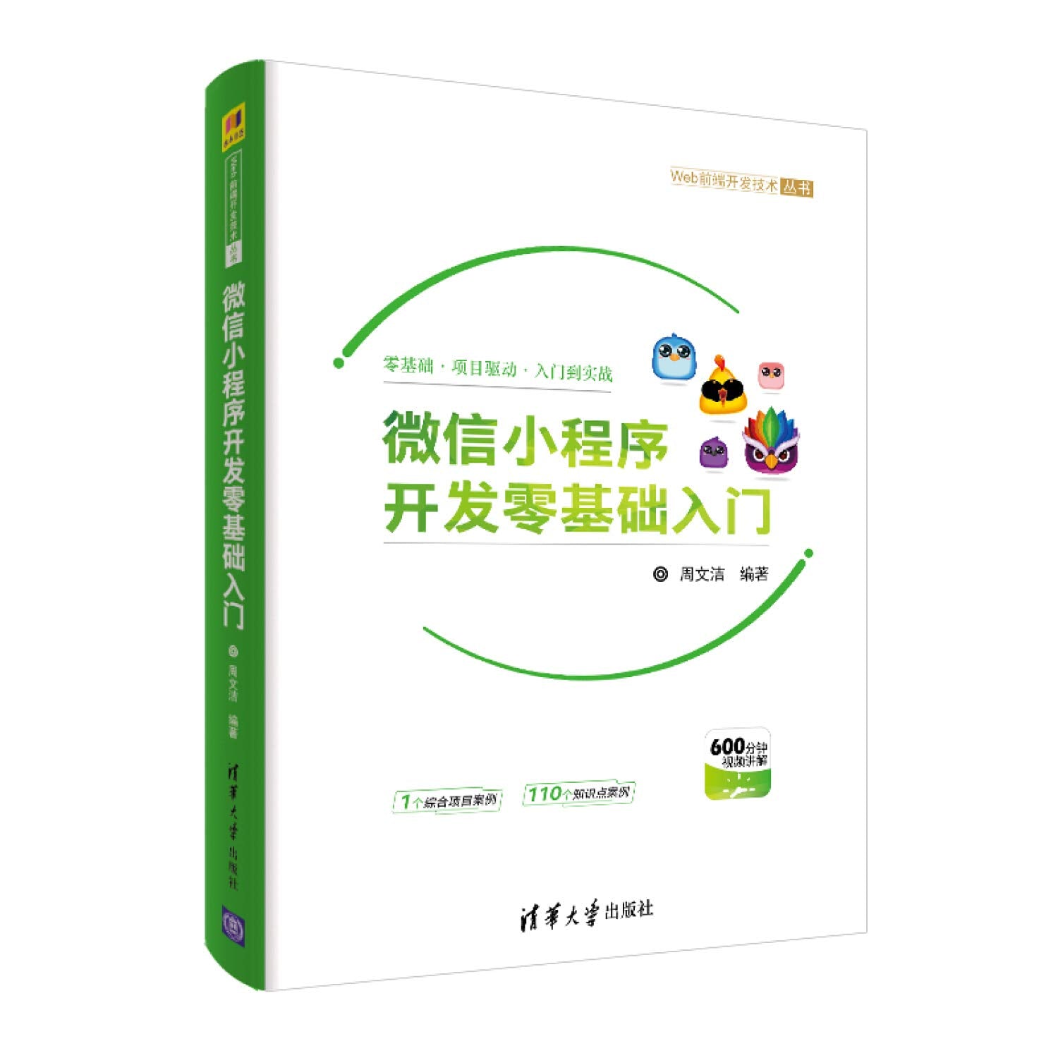 微信小程序开发零基础入门 Books