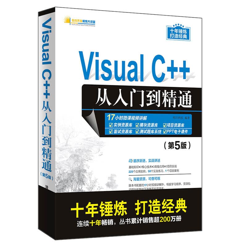 正版全新 Visual C++从入门到精通（第5版）/软件开发视频大讲堂 book