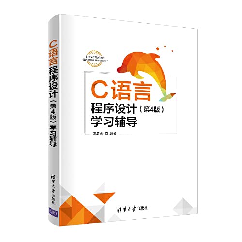 【官方正版】C语言程序设计学习辅导 第4四版 谭浩强 C语言程序设计C语言错误分析程序调试上机指南C语言计算机等级考试参考书 book