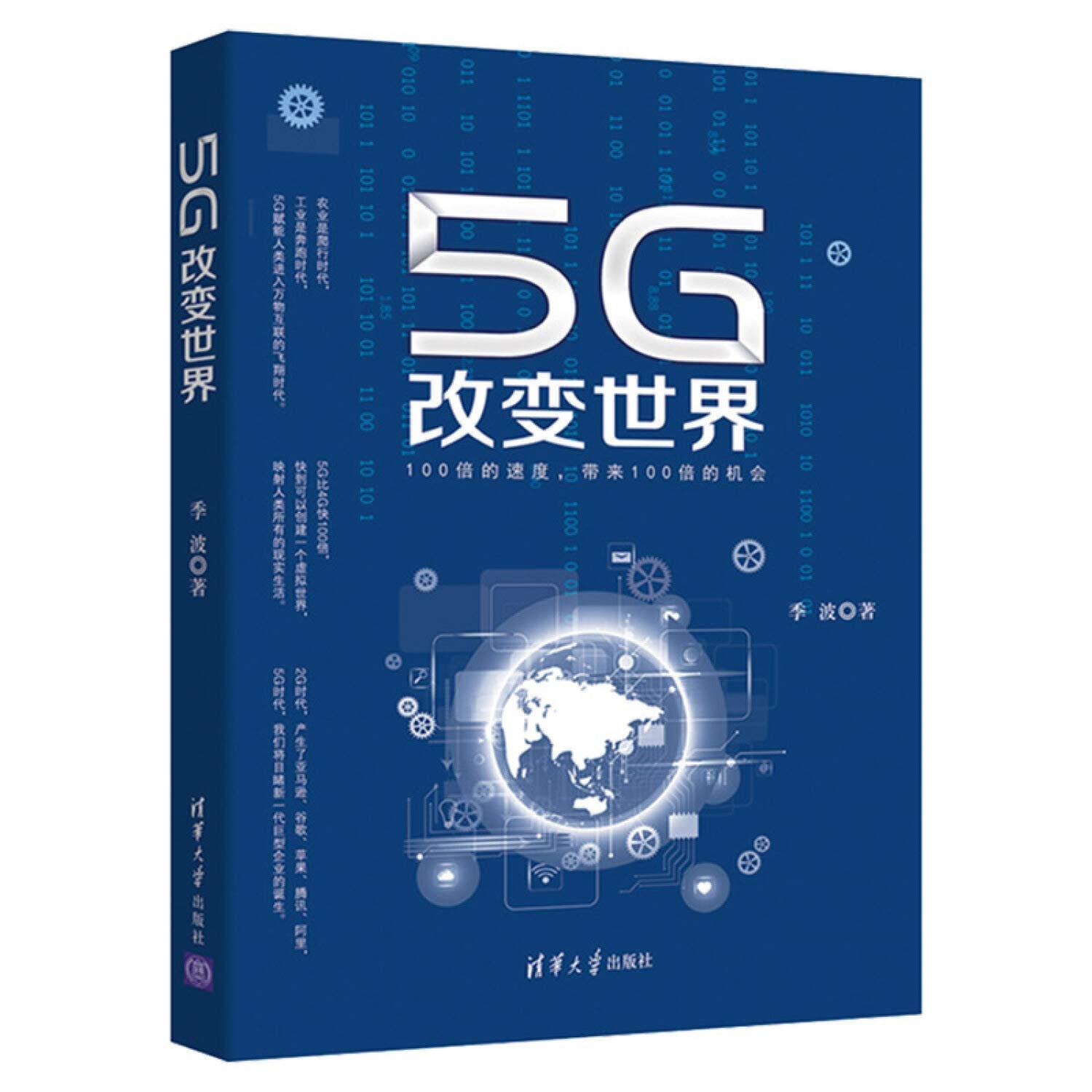 5G改变世界 清华大学出版社 季波 5G创新性个人应用和行业移动通信通信技术书 5G人工智能AI书 无线电通信书 5G赋能万物互联通信书 Books