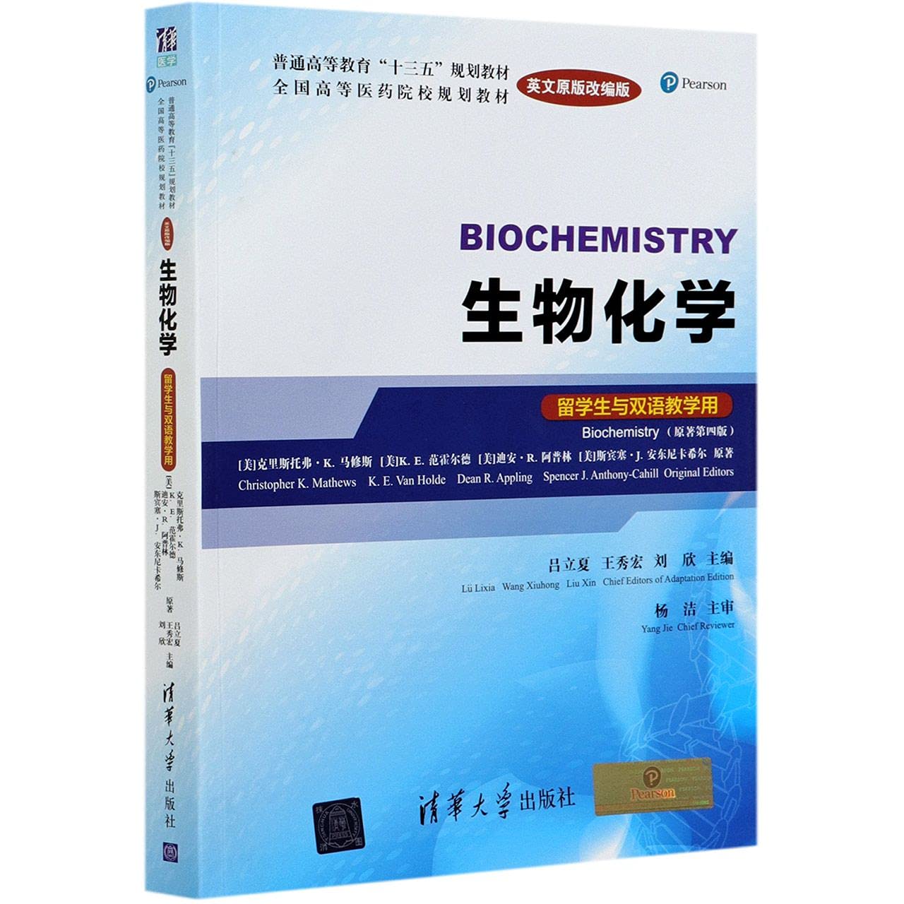 生物化学(留学生与双语教学用)(英文原版改编版） (美)克里斯托弗K.马修斯 Books