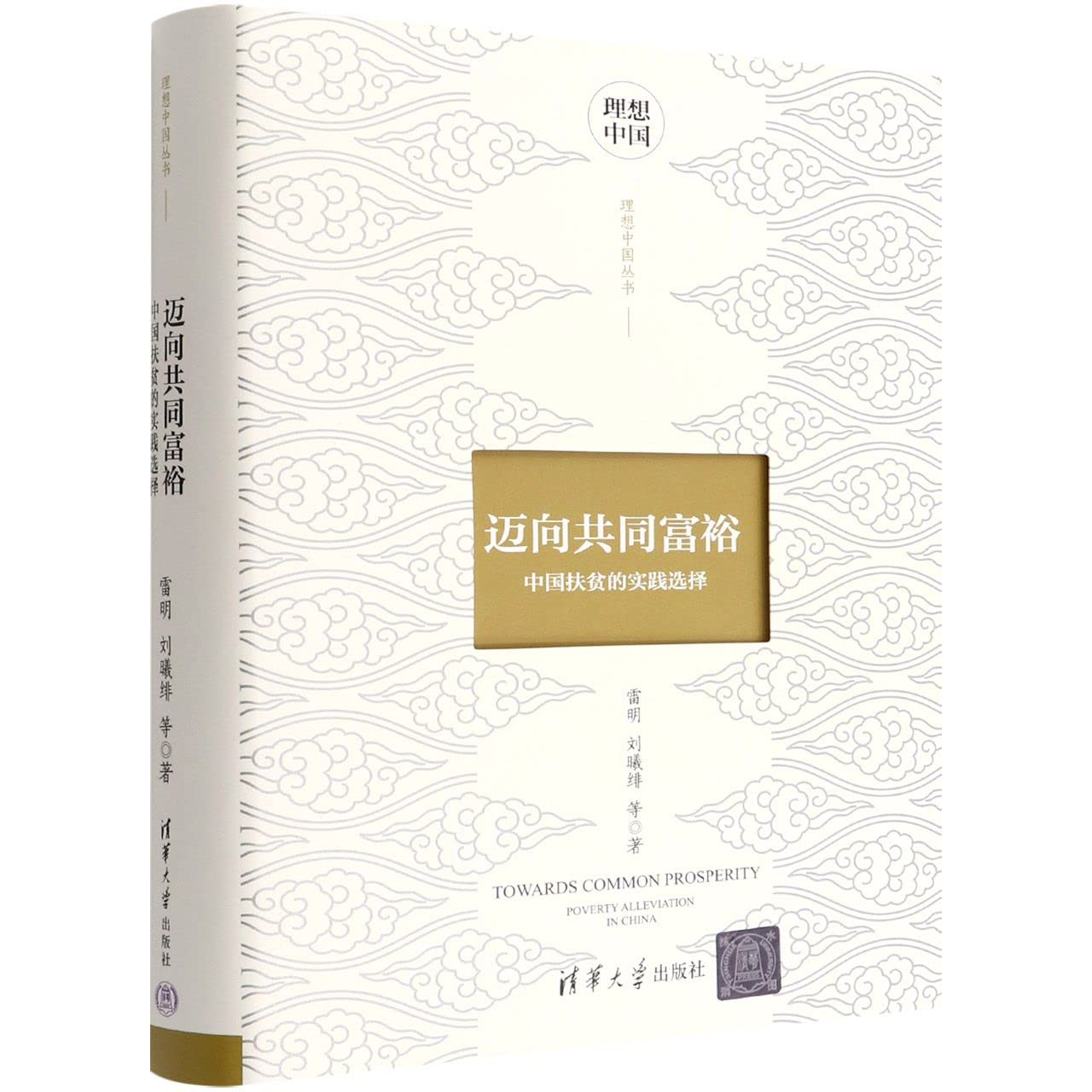 迈向共同富裕(中国扶贫的实践选择)(精)/理想中国丛书 Books