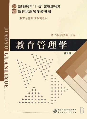 Science of Educational Management - (The Third Edition) (Chinese Edition) Books