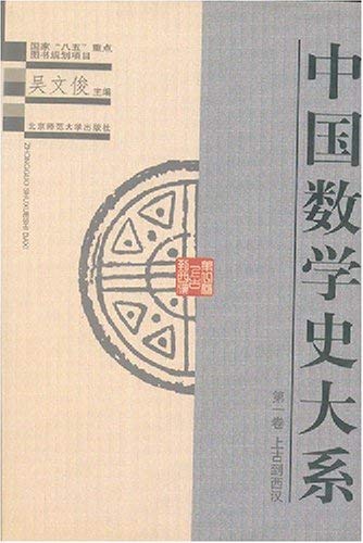 中国数学史大系·第一卷 上古到西汉 Books