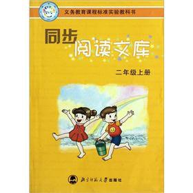 小学语文同步阅读文库二年级上册配套北师大版小学语文2年级教材北京师范大学出版社京师普教图书 book