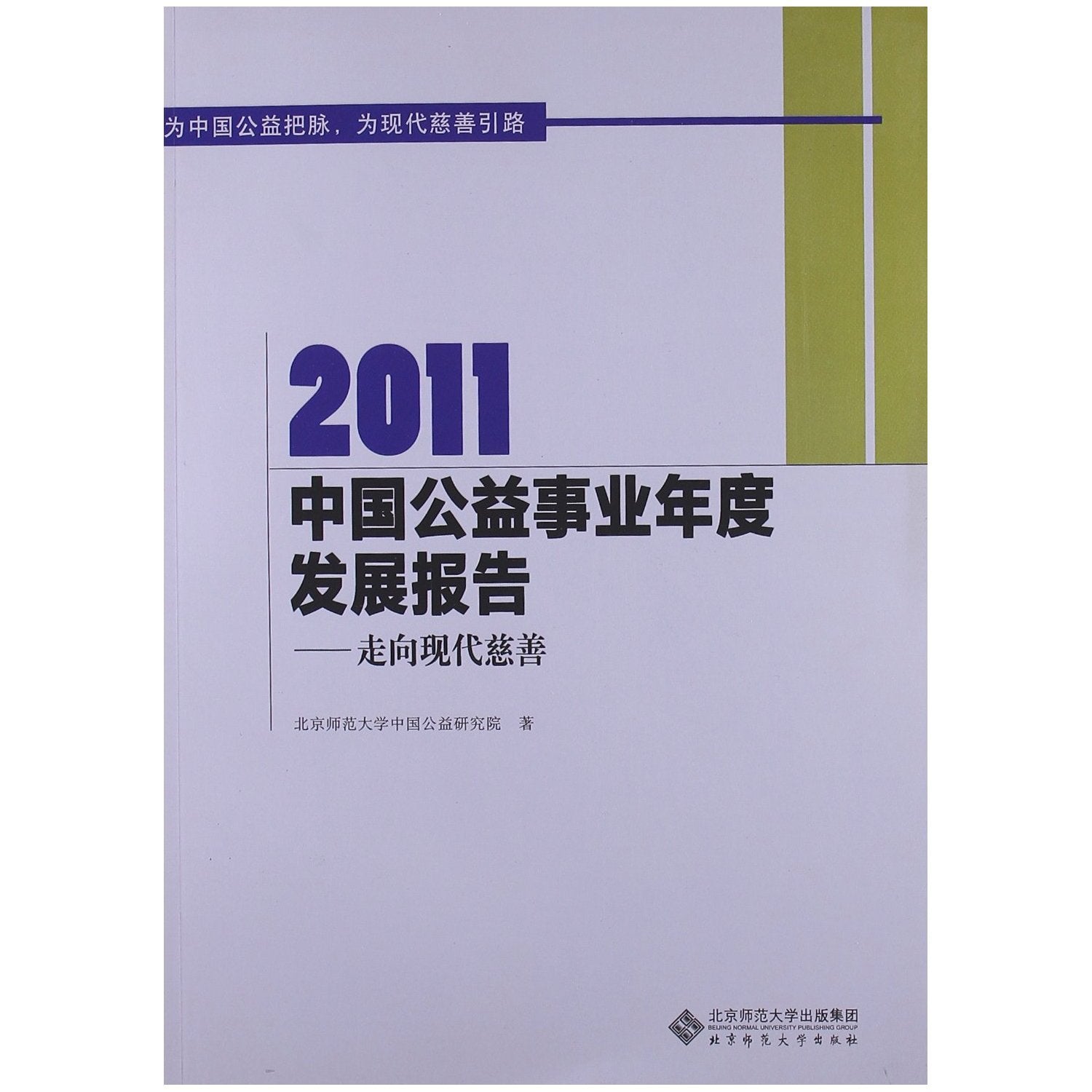 Annual Development Report of Chinese Philanthropy Industry 2011- Toward Modern Philanthropy (Chinese Edition) Books
