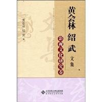 黄会林绍武文集:影视文化研究卷 Books