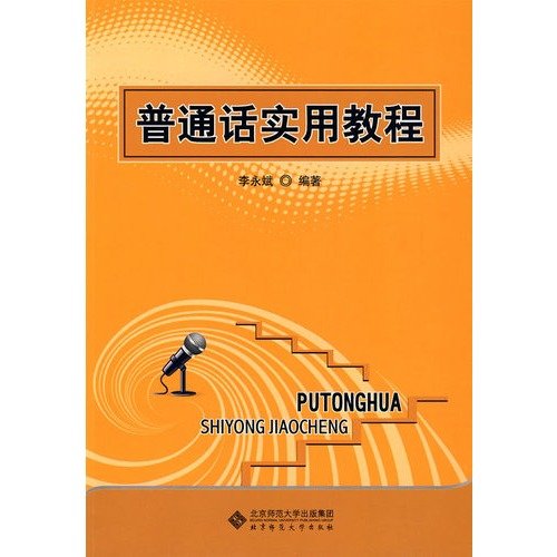 普通话实用教程 9787303100569 Books