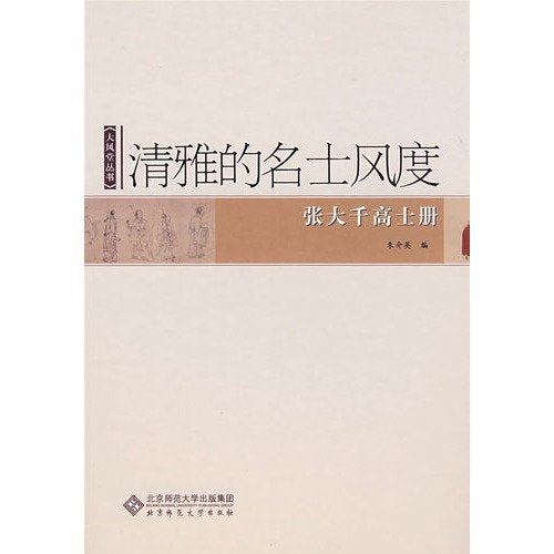 正版 清雅的名士风度 朱介英 编 北京师范大学出版社 9787303100590 书籍 畅销书 Books