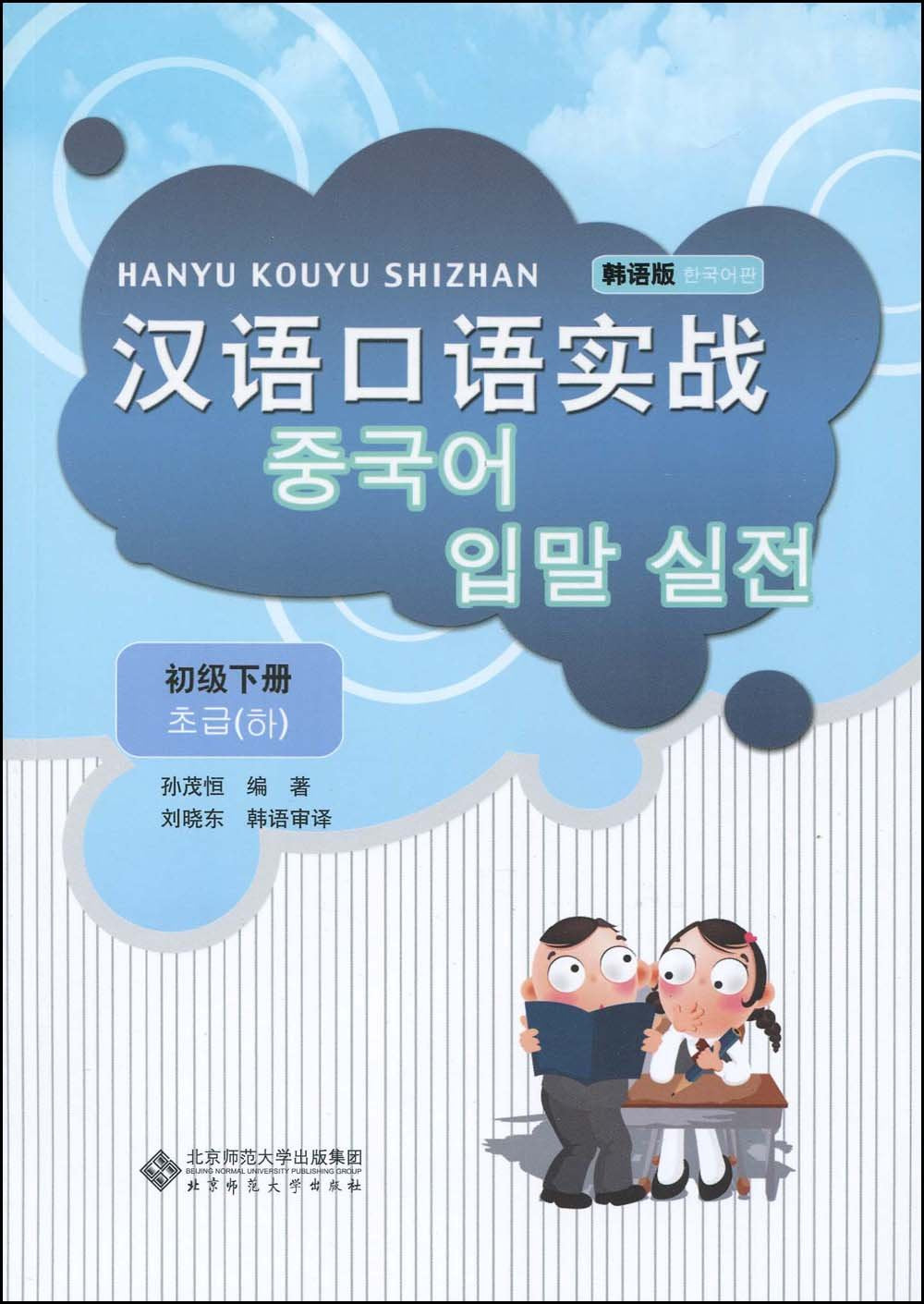 汉语口语实战初级(下册)(韩语版) Books