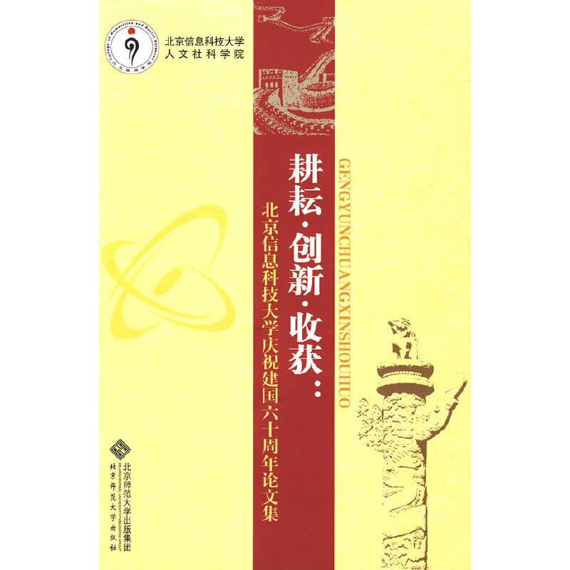 耕耘 创新 收获：北京信息科技大学庆祝建国六十周年论文集 北京信息科技大学人文社科学院 北京师范大学出版社 9787303100712 Books