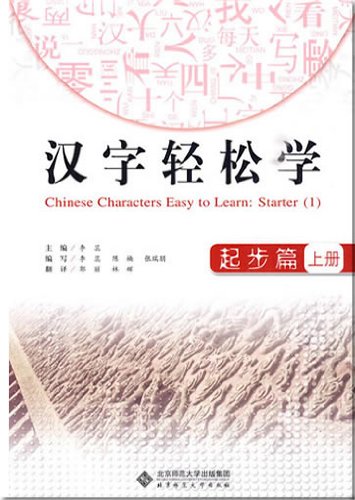 Chinese Characters Easy to Learn: Starter (1) (Chinese Edition) Books