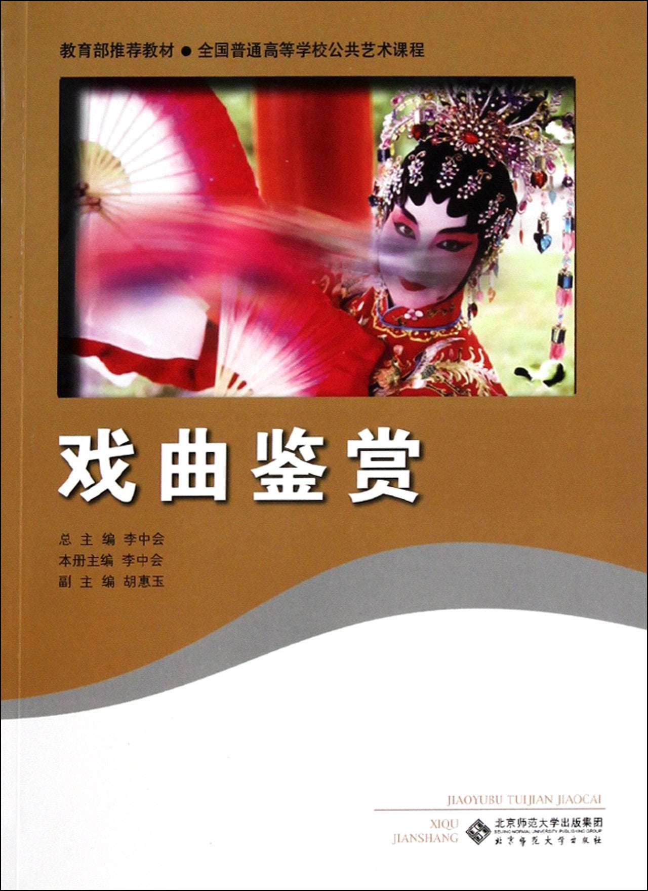 Traditional (Chinese) Opera Appreciation (Chinese Edition) Books