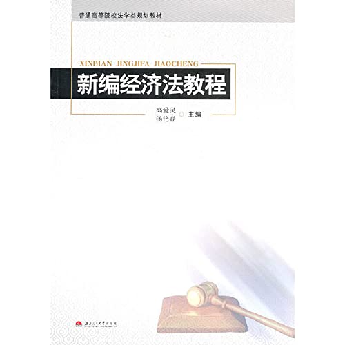 全新正品新编经济法教程 高爱民,汤艳春 西南交通大学出版社 9787564310233 缘为书来图书专营店 Books