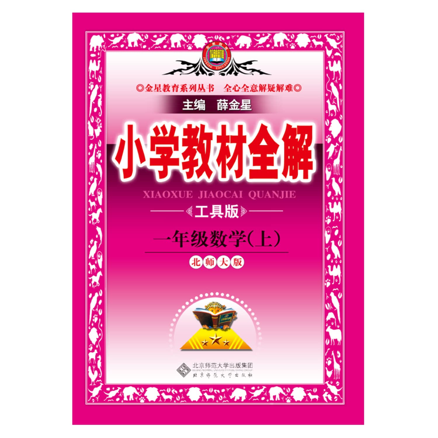 一年级数学(上北师大版工具版)/小学教材全解 Books