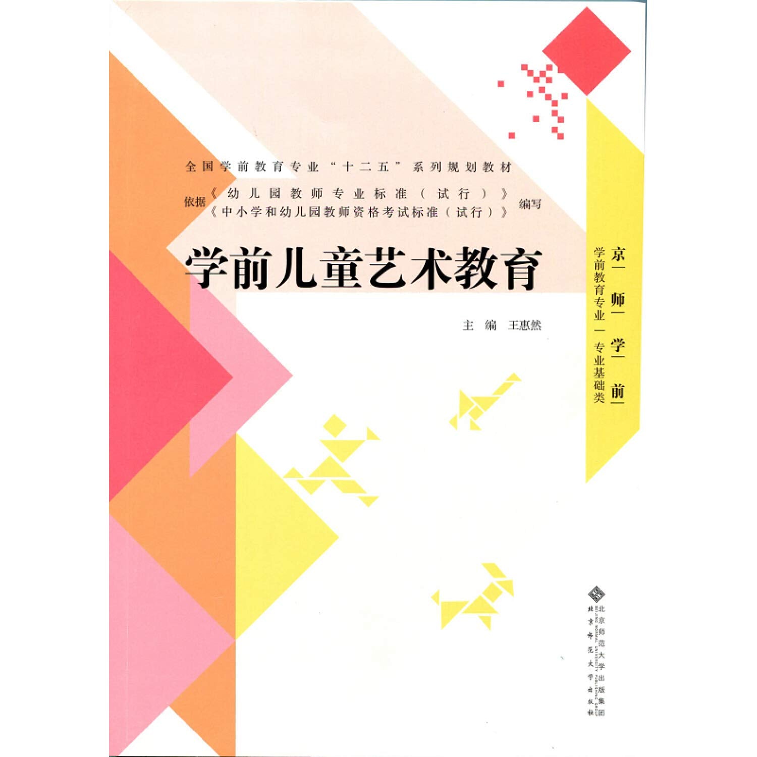 全国学前教育专业“十二五”系列规划教材：学前儿童艺术教育 Books