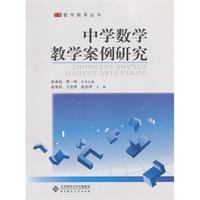 Case studies of the Middle School Mathematics Teaching(Chinese Edition) Books