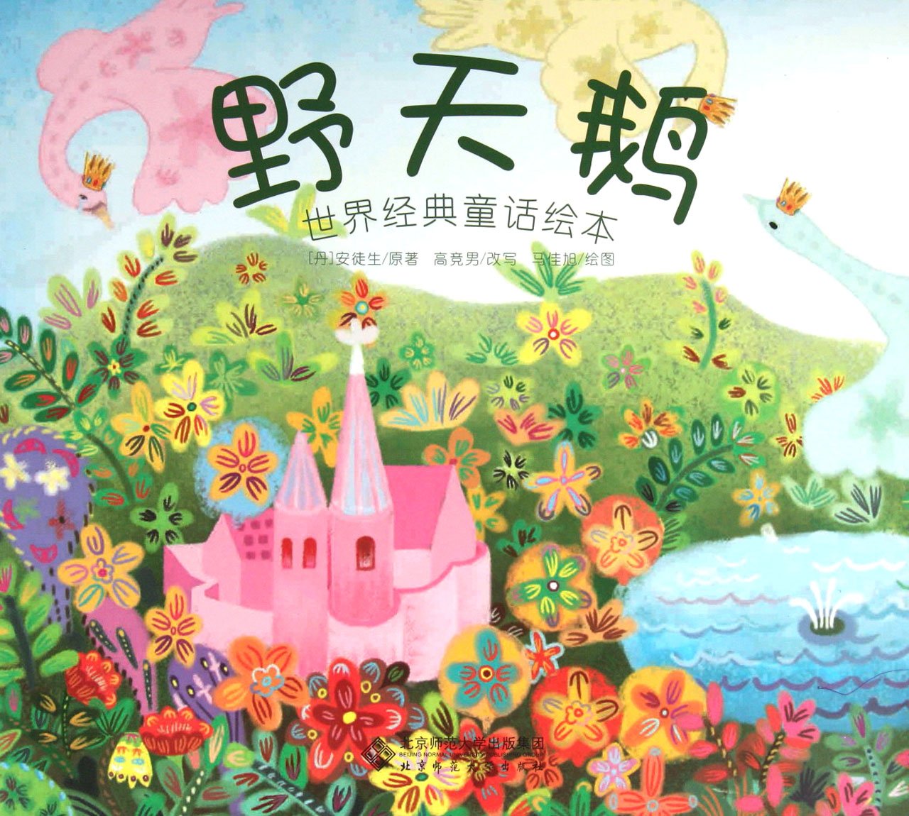 世界经典童话绘本•野天鹅 Books