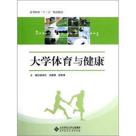 高等院校“十二五”规划教材：大学体育与健康 Books