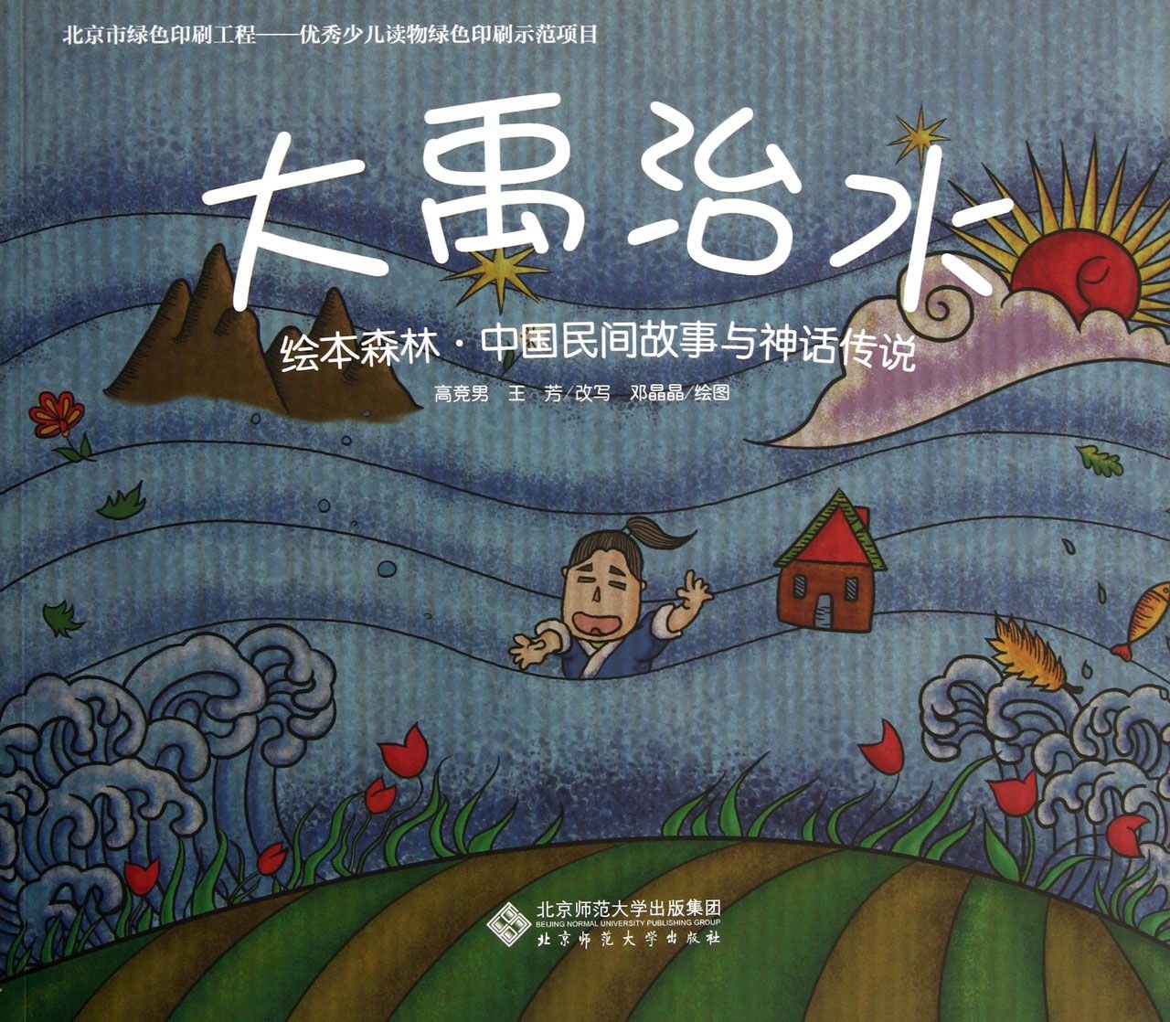 大禹治水 北京师范大学出版社 book