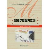 高职高专经管类专业系列教材:管理学基础与实训 9787303173921 book