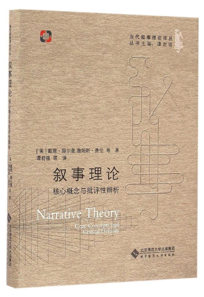 叙事理论(核心概念与批评性辨析)(精)/当代叙事理论译丛 Books