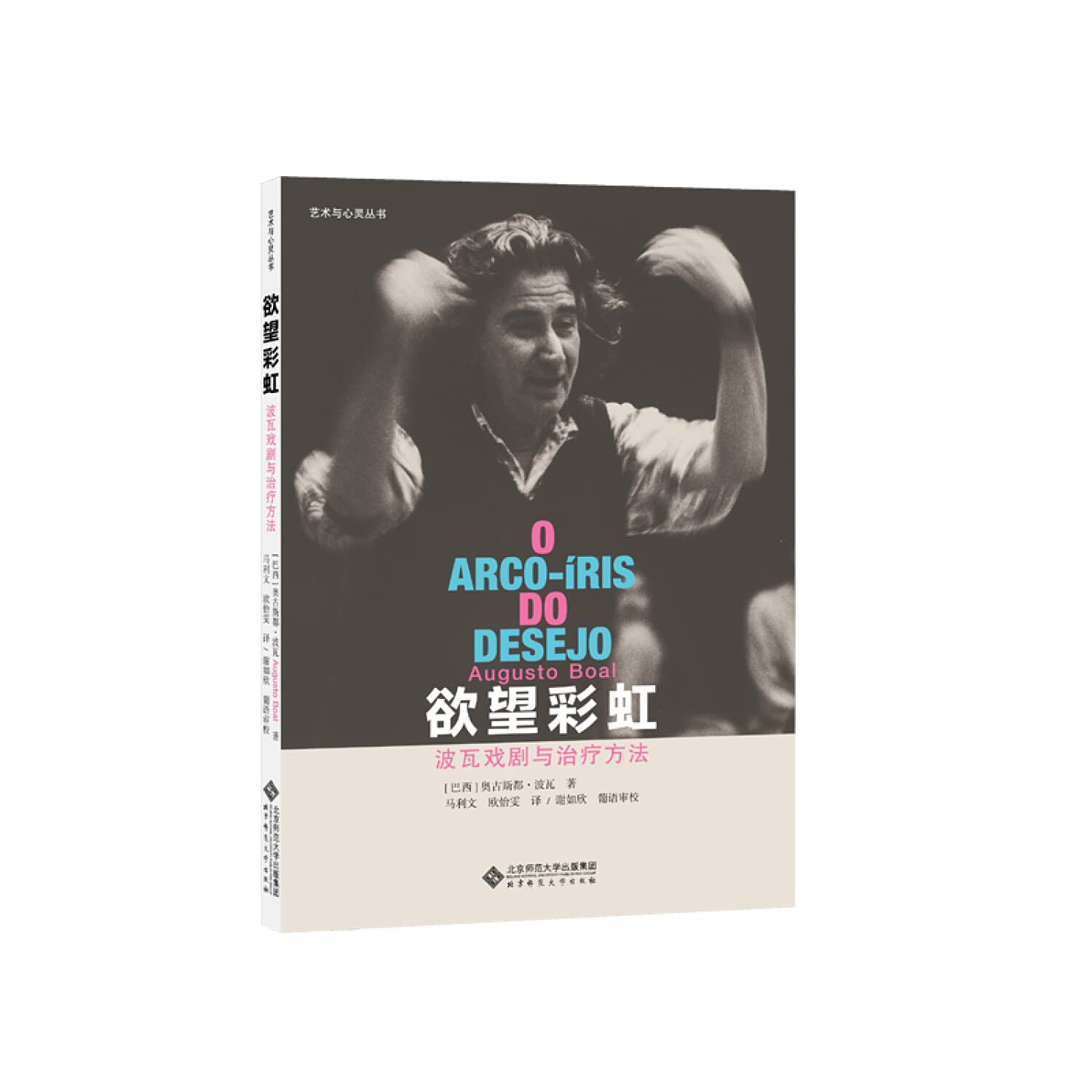 送书签~9787303219070 欲望彩虹：波娃戏剧与治疗方法（sj）/ 奥古斯托波瓦 / 北京师范大学出版社 Books