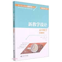 【北京发货】【2本】教学设计+学习与测试高中数学 必修第二册2 基于核心素养的教学评系列 北京师范大学出版社jspj Books