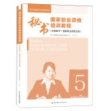 秘书国家职业资格培训教程【正版图书，放心下单】 book
