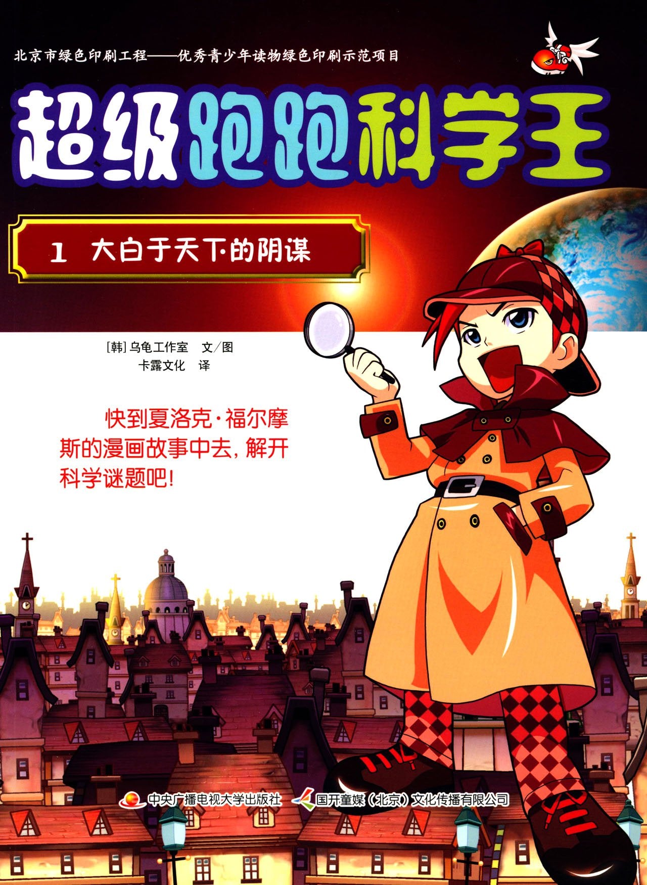 超级跑跑科学王1：大白于天下的阴谋 book