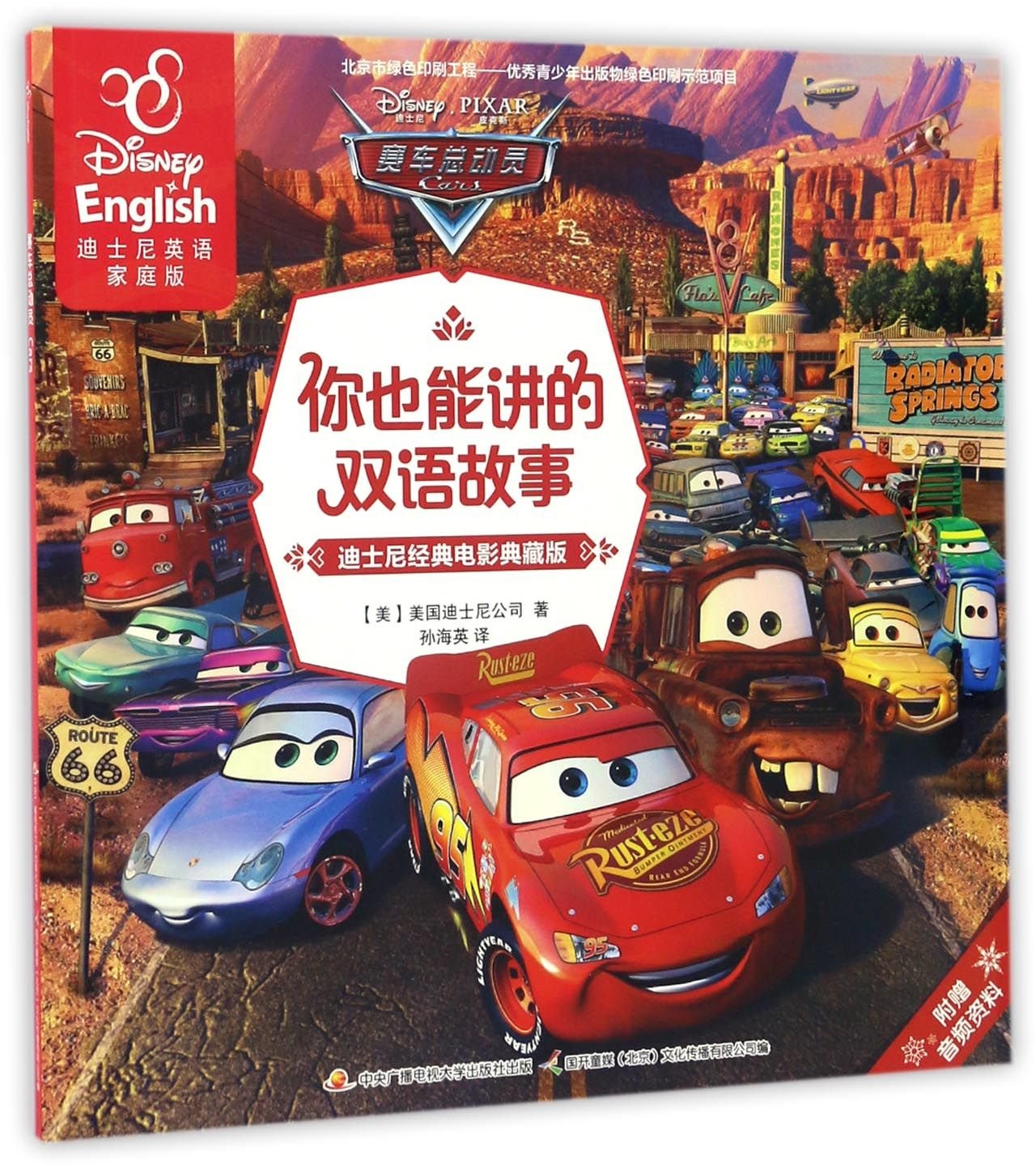 赛车总动员迪士尼经典电影典藏版迪士尼英语家庭版你也能讲的双语故事 英文绘本 附音频资料 赛车动漫双语故事书 Books