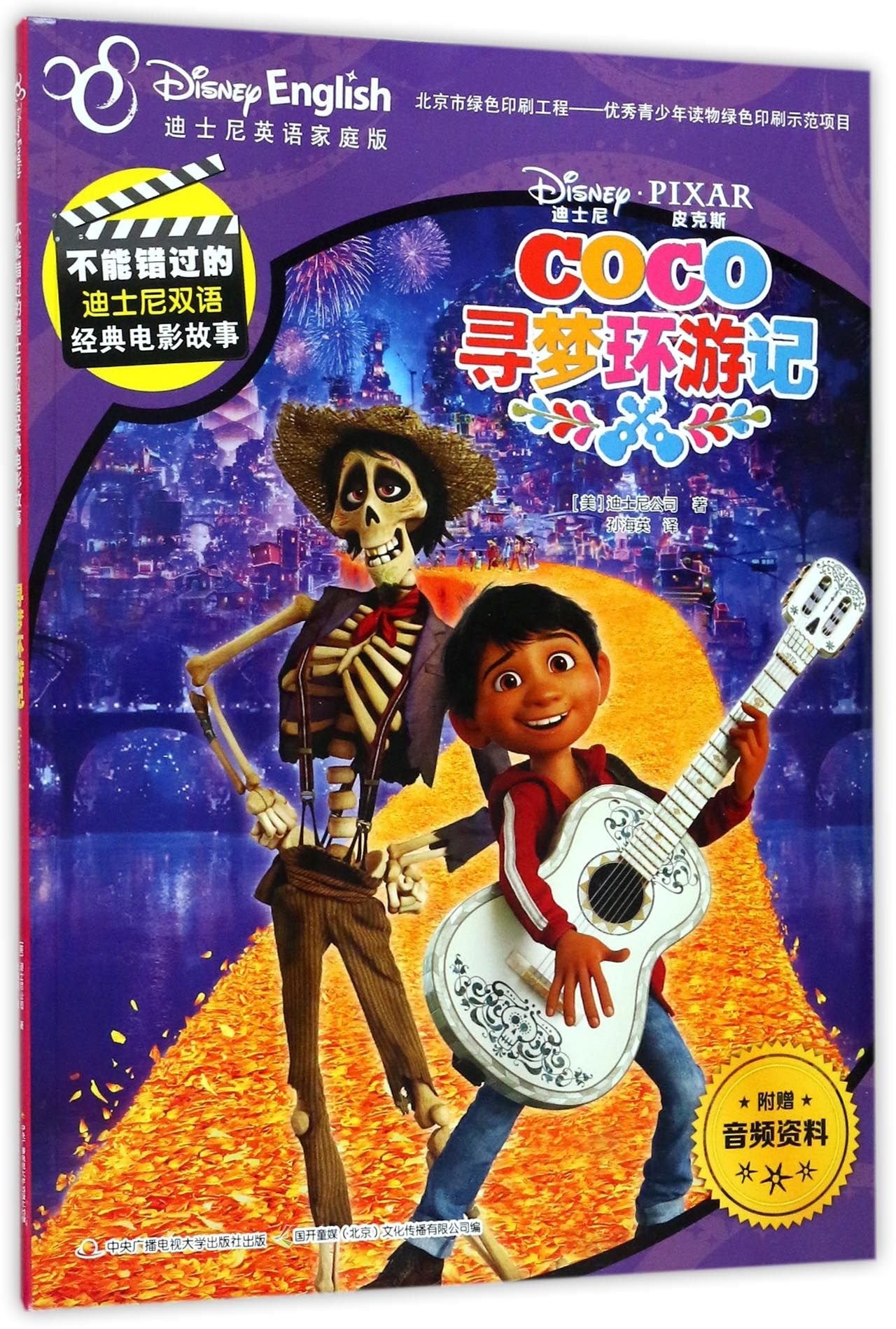 不能错过的迪士尼双语经典电影故事：寻梦环游记 book