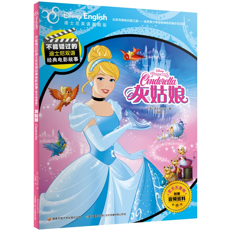 不能错过的迪士尼双语经典电影故事(官方完整版）：灰姑娘 book