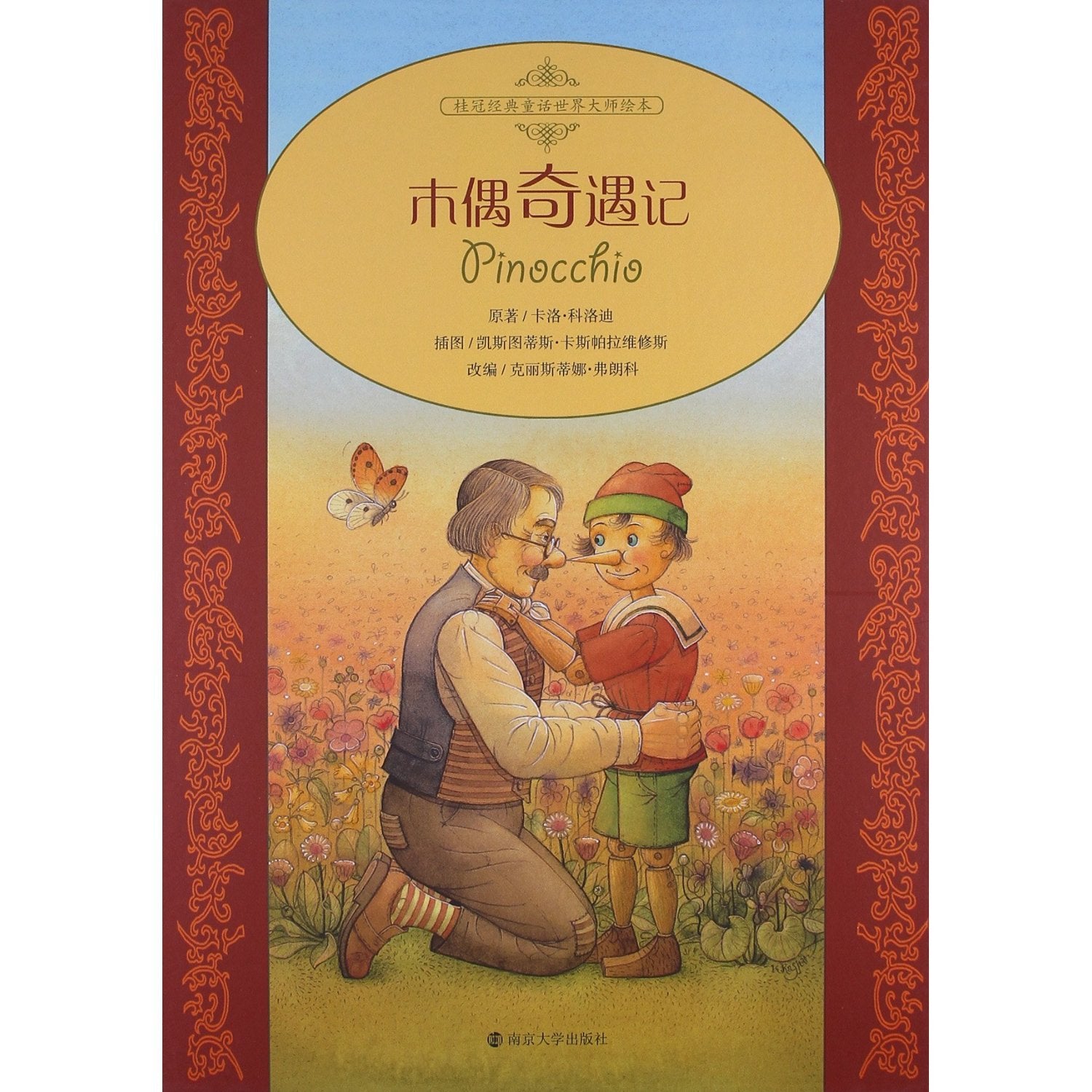 桂冠经典童话世界大师绘本：木偶奇遇记【正版书籍，达额减，可开发票】 book