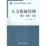 Human Resource Management : Theory & Practice Tools stereoscopic 21st century higher education planning materials administered Series(Chinese Edition) Books