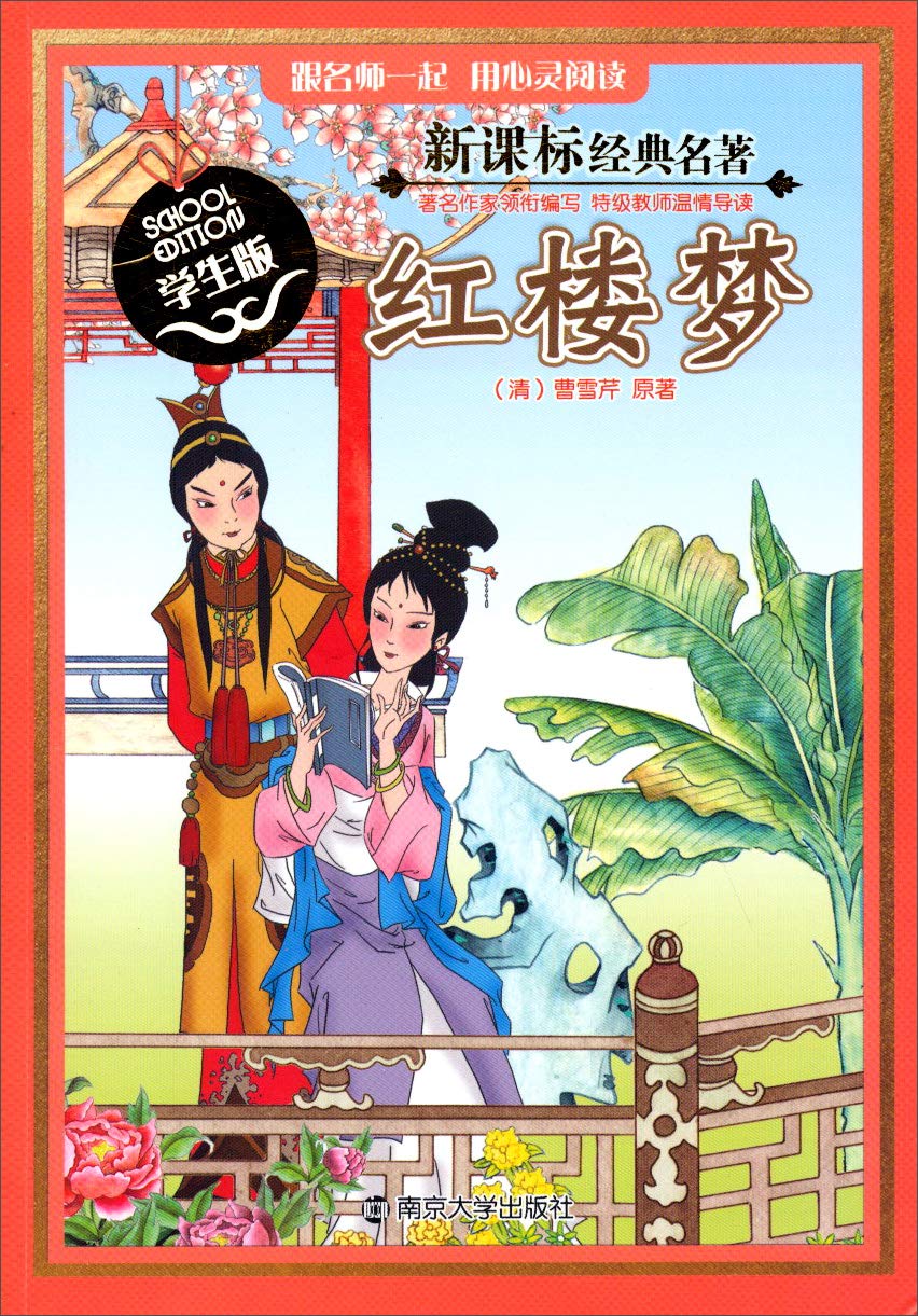 新课标经典名著：红楼梦（学生版） Books