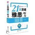 21 days to break IELTS Listening(Chinese Edition) book