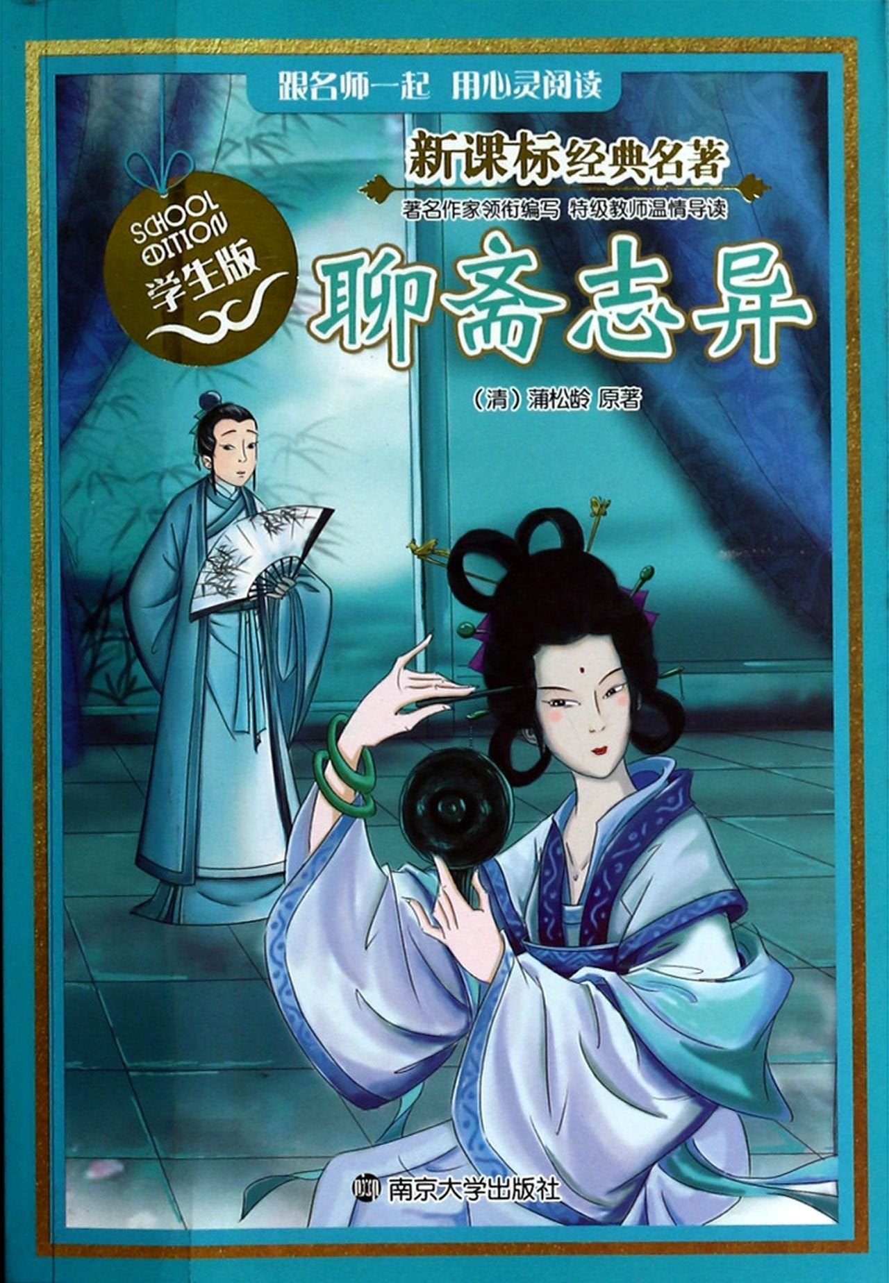 聊斋志异书蒲松龄原 中小学教辅书籍 Books