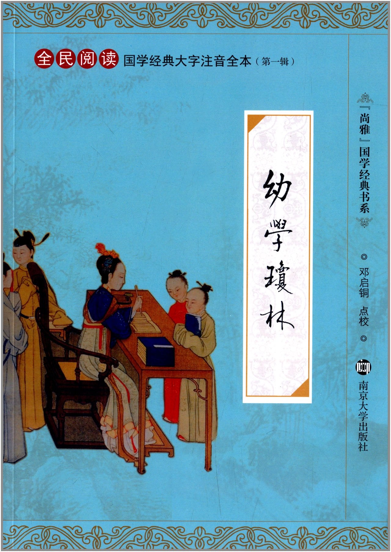 "尚雅"国学经典书系·国学经典大字注音全本:幼学琼林 Books