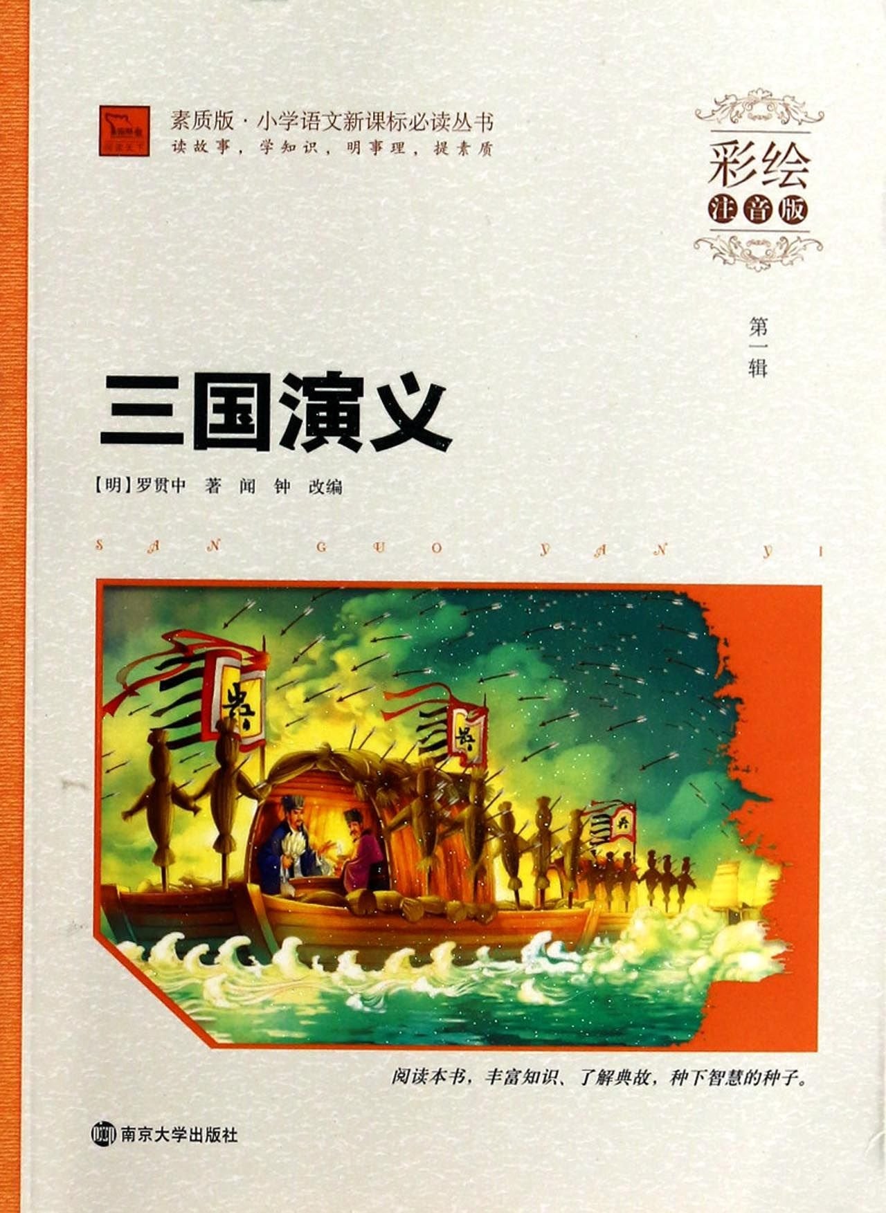 Painted phonetic version of the Three Kingdoms primary language reading books New Curriculum(Chinese Edition) book