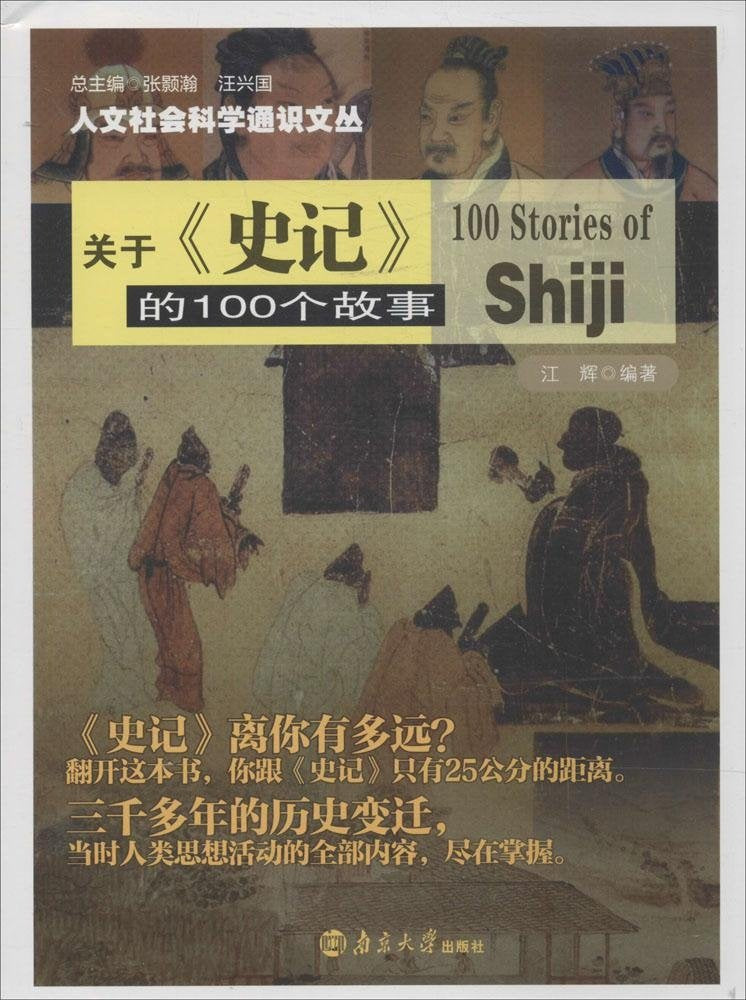 人文社会科学通识文丛:关于《史记》的100个故事 Books