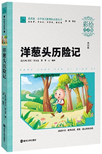 洋葱头历险记(彩绘注音2.0版) Books