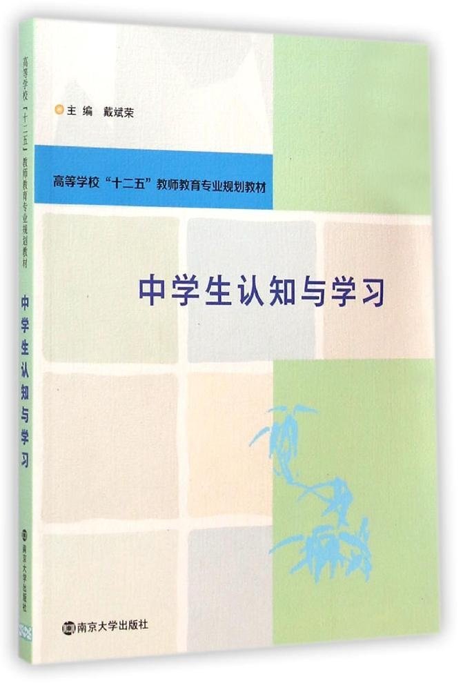 高等学校"十二五"教师教育专业规划教材:中学生认知与学习 Books