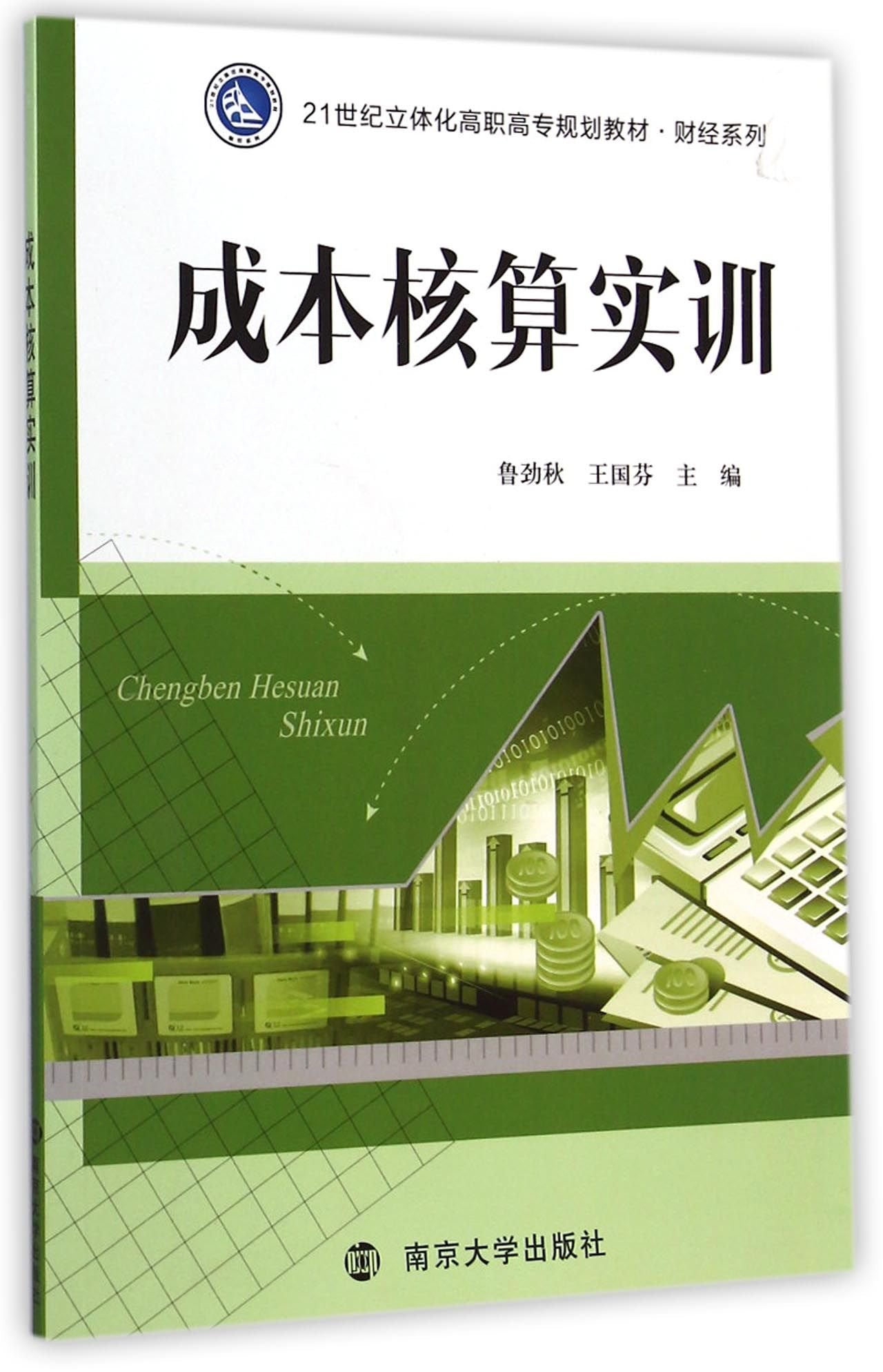 成本核算实训/21世纪立体化高职高专规划教材·财经系列 Books